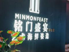 -铭门盛宴·艺术海鲜姿造(福田黑金店)
