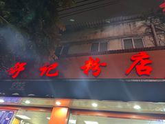 -舒记粉店(七星路店)
