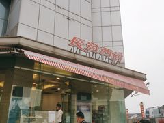 门面-长发西饼(临顿路店)