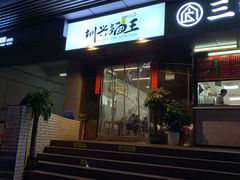 门面-圳兴面王·拌川·特色炒面(南山保利剧院店)