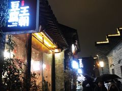 门面-品腐记·豆腐王朝(老门东总店)