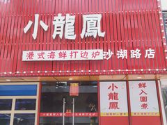 -小龍鳳·港式海鲜打边炉(沙湖路店)