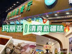 -清真·玛丽亚新疆菜主题餐厅(浙江中路店)