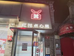 -红花点心局(护国寺店)