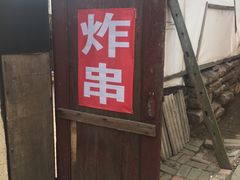 门面-大学路8号炸串(大学路十四号院店)
