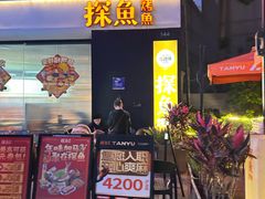 -探鱼·鲜青椒爽麻烤鱼(领展购物广场店)