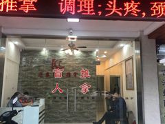 -康泰盲人按摩推拿(金桥胶东路店)
