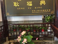 门面-耿福兴(凤凰美食街店)