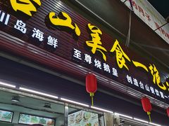 门面-台山美食一绝阿四台山黄鳝饭(阿四创作店)