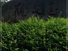 -玉泉观