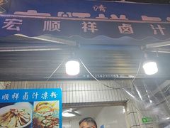 -清真·宏顺祥卤汁凉粉(大皮院店)