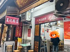 -夏记粉店(黄兴路步行街店)