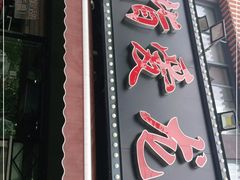 门面-指爱龙虾(金杨路总店)