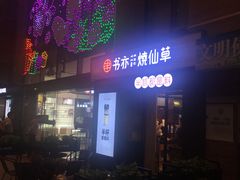 -书亦烧仙草(吉利购物广场店)