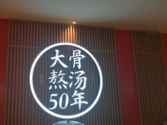 -味千拉面(航洋国际购物中心)
