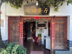 -心园餐厅·地道传统云南菜·三十年老店