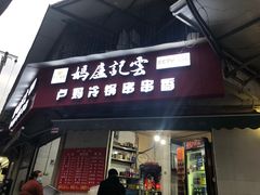 门面-雲记卢妈冷锅串串(中道街总店)