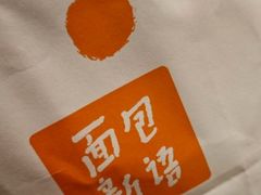 -BreadTalk面包新语·烘焙蛋糕(高德置地春广场店)
