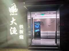 -大渔铁板烧(花园道店)