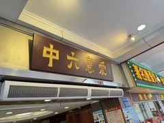 -惠爱餐厅