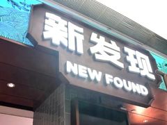 -新发现(宝山龙湖店)
