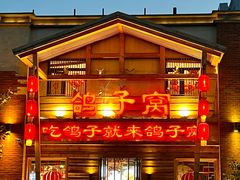 -鸽子窝(宋庄店)