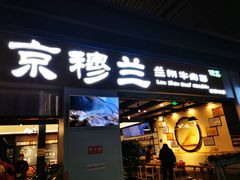门面-京穆兰兰州牛肉面·清真(西客站店)