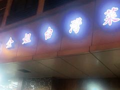门面-金姐台湾菜(珠江路店)