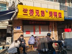 -竺桥兄弟烤鸭馆(竺桥店)