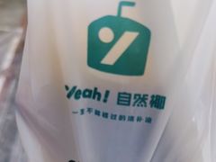 -自然椰·海南清补凉(海月广场店)