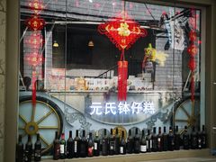 -元氏钵仔糕(北京路店)
