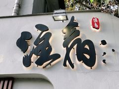 门面-注春·荞麦奶茶(新天地旗舰店)
