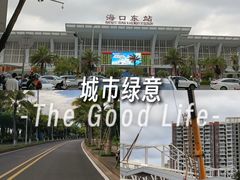 -海口东站