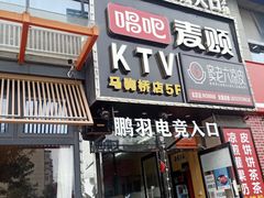 -唱吧麦颂KTV(马驹桥店)