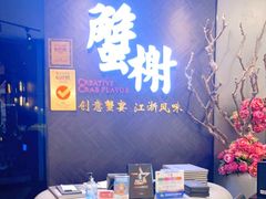 -蟹榭·本帮江浙菜·蟹宴(五角场合生汇商场店)