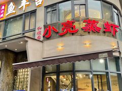 -龚兴城鱼羊吉·家传湖北菜(苗栗路总店)