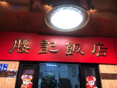 门面-腰记饭店(龙源路店)