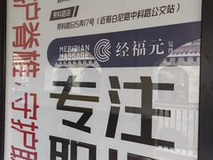-经福元·推拿·艾灸(广兰路店)