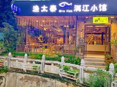 -渔太泰漓江小馆·广西融合菜(西街店)