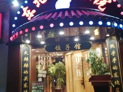 门面-李老哈·东北菜(宋园路店)