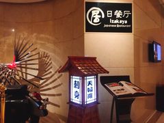 -沈阳国际皇冠假日酒店-Izakaya居日餐厅