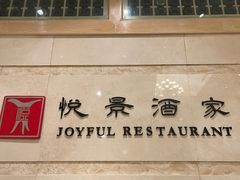-悦景酒家(罗湖店)