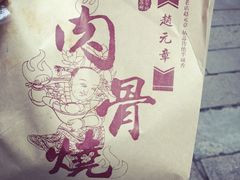 -赵元章肉骨烧(山塘街店)