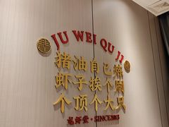 -聚味瞿记·龙虾堂(天元店)