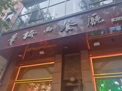 -华梅西餐厅(哈尔滨中央大街店)