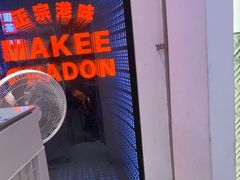 -孖记茶档·热腾茶餐(荔湾领展广场店)