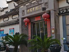 -三林本帮馆(中林街店)
