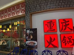 -井格重庆火锅(临平银泰城店)