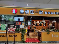 门面-鱼你在一起(南开天佑城店)