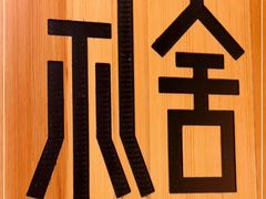 -礼舍日式和牛火锅(明泽街店)